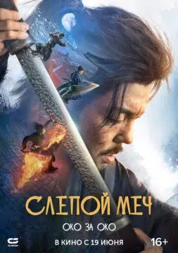 Слепой меч. Око за око онлайн